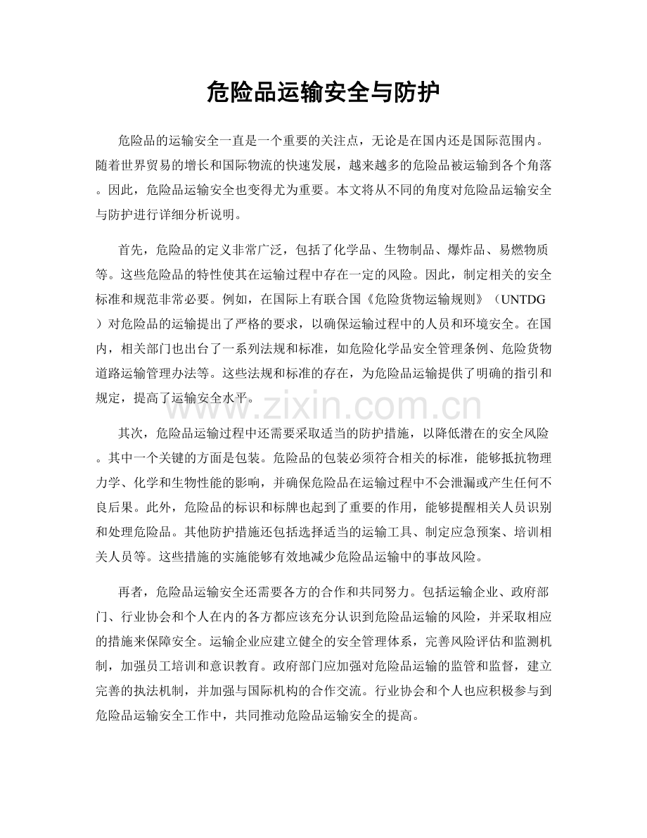 危险品运输安全与防护.docx_第1页
