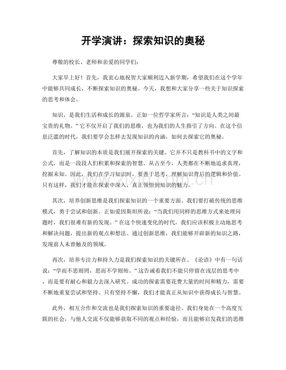 开学演讲：探索知识的奥秘.docx_第1页