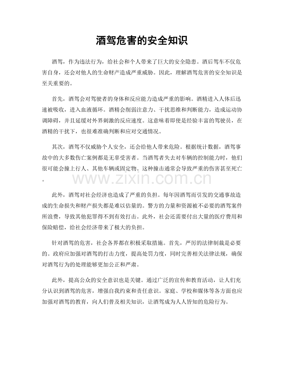 酒驾危害的安全知识.docx_第1页