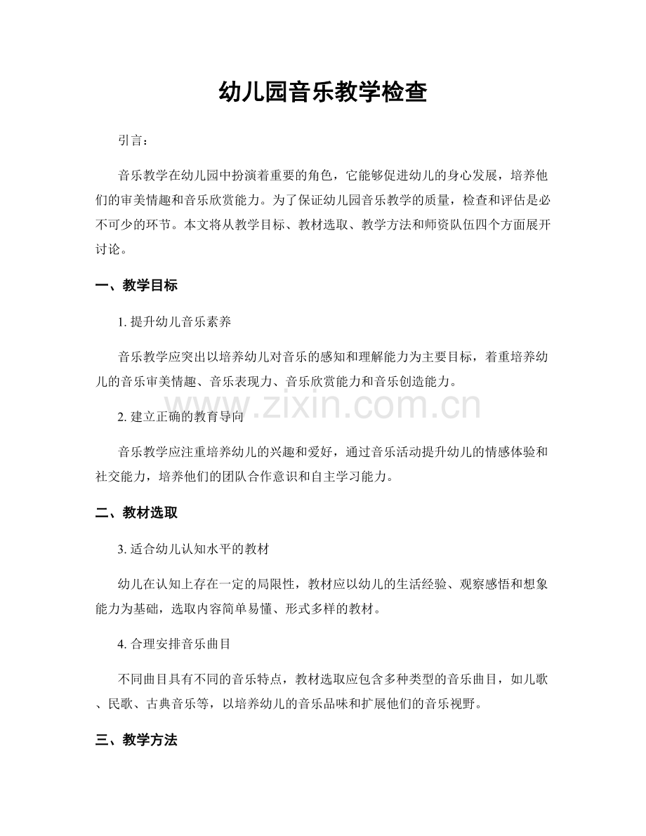 幼儿园音乐教学检查.docx_第1页