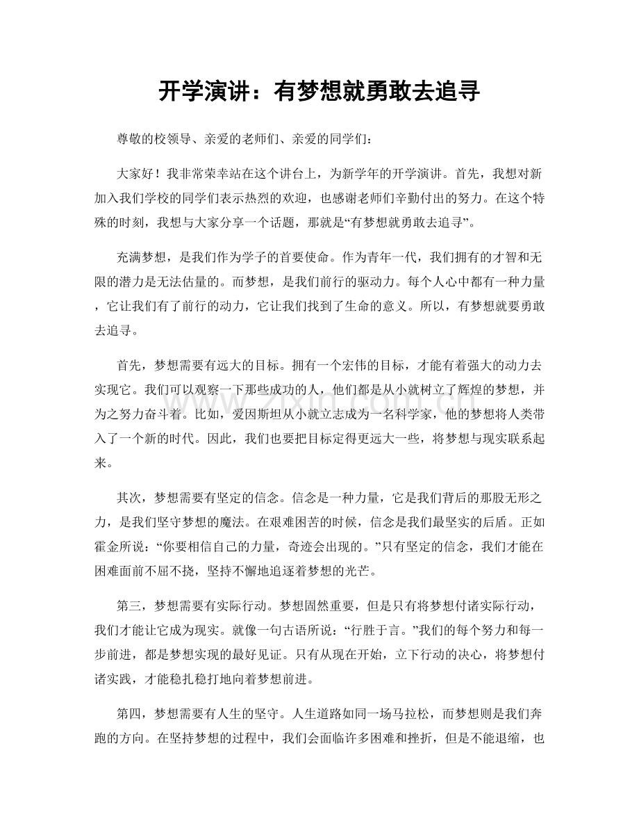 开学演讲：有梦想就勇敢去追寻.docx_第1页