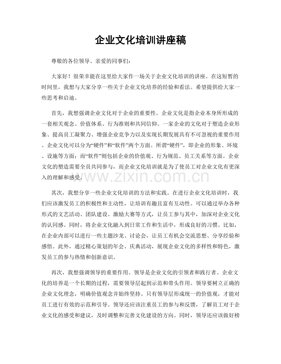 企业文化培训讲座稿.docx_第1页