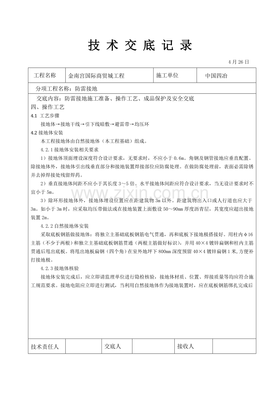 建筑工程电气综合项目工程防雷接地关键技术交底.doc_第2页