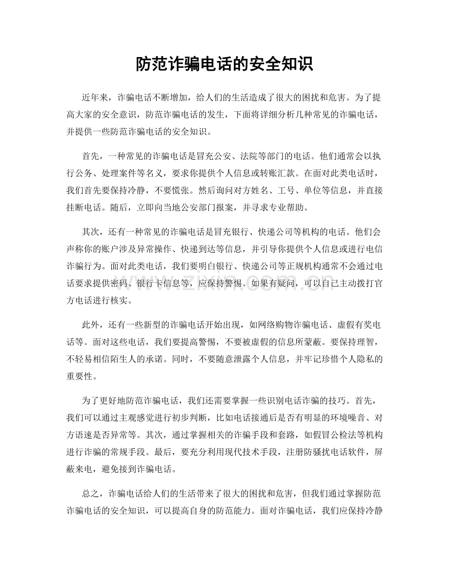 防范诈骗电话的安全知识.docx_第1页