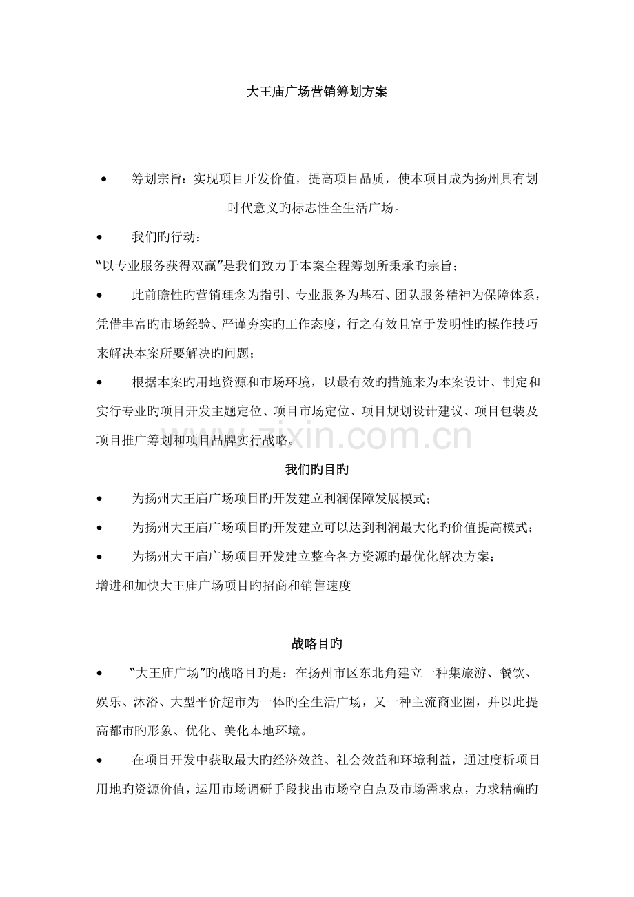 广场营销专题策划专题方案.docx_第1页