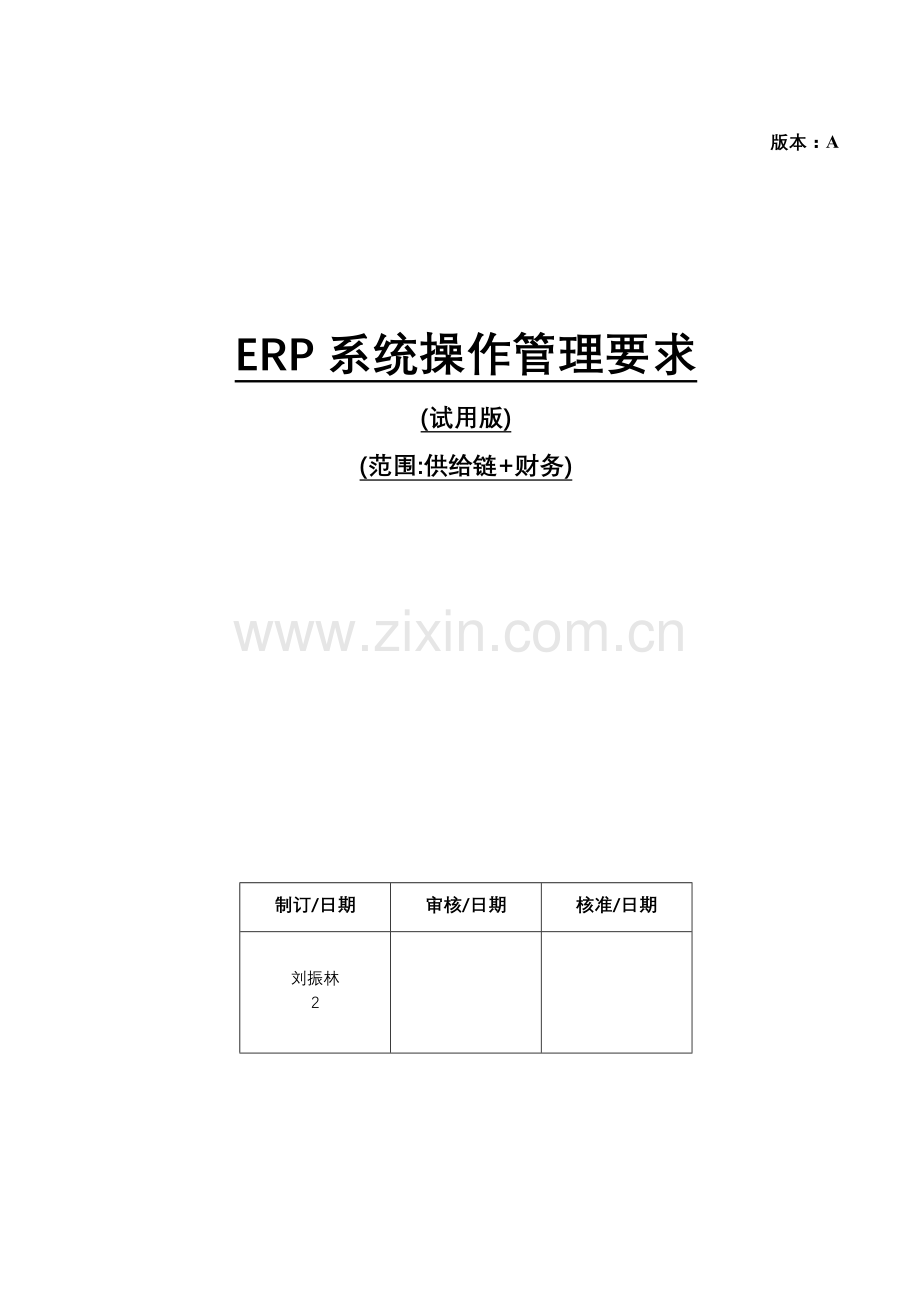 ERP系统操作管理详细规定.doc_第1页