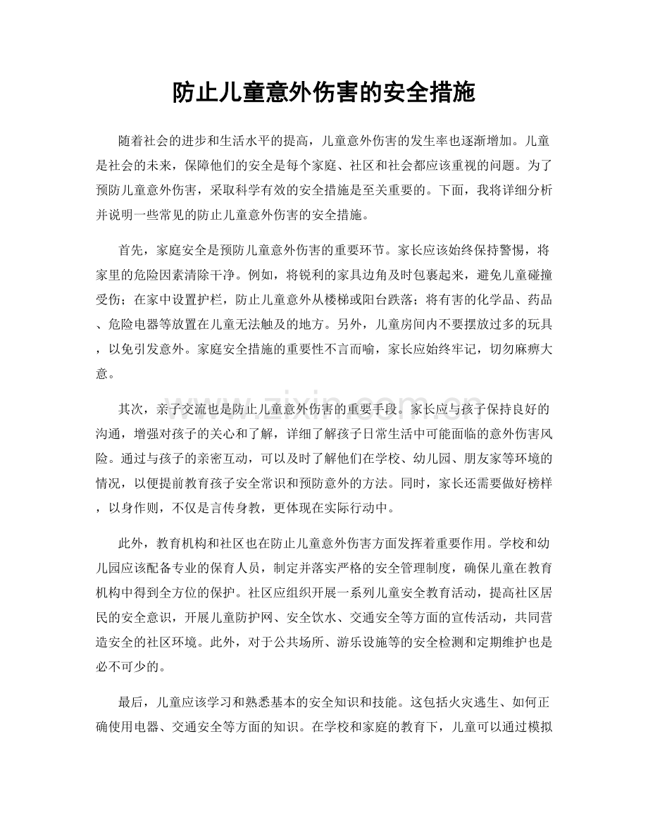防止儿童意外伤害的安全措施.docx_第1页