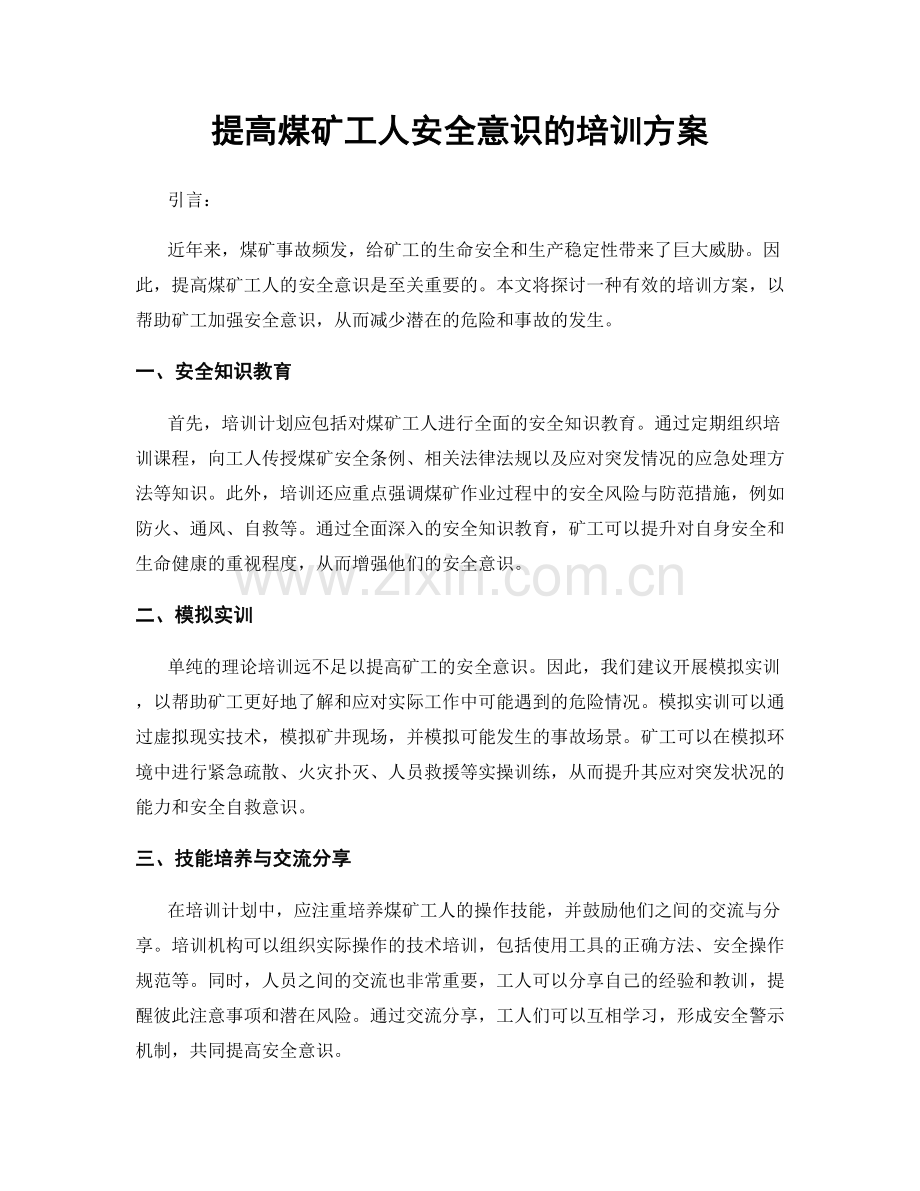 提高煤矿工人安全意识的培训方案.docx_第1页