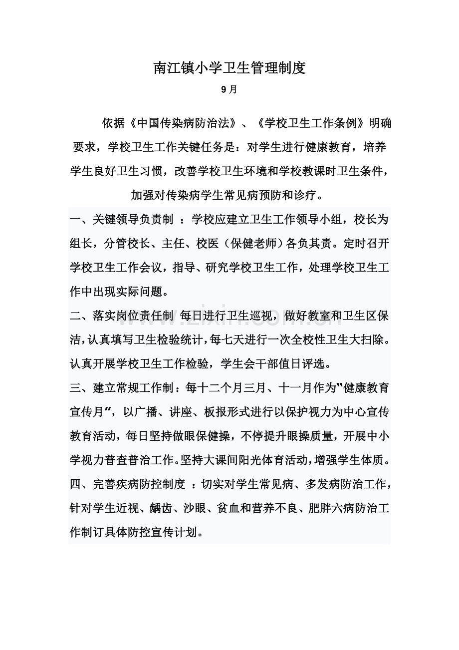 南江镇小学校卫生管理核心制度.doc_第1页