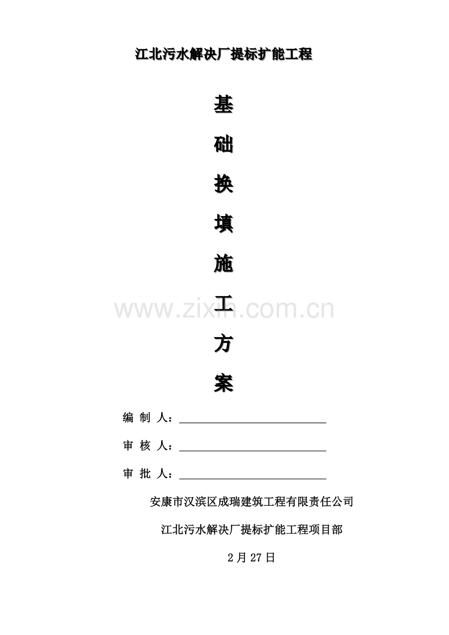 基础换填综合项目施工专项方案.doc_第1页