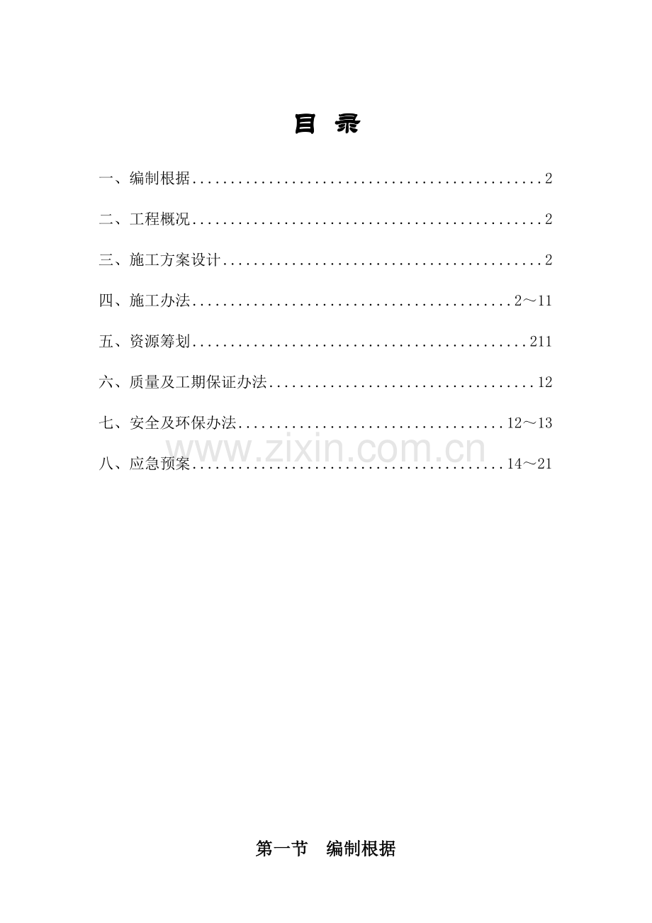 基础换填综合项目施工专项方案.doc_第2页