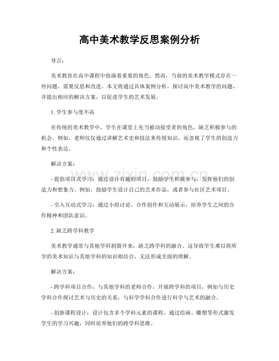 高中美术教学反思案例分析.docx_第1页