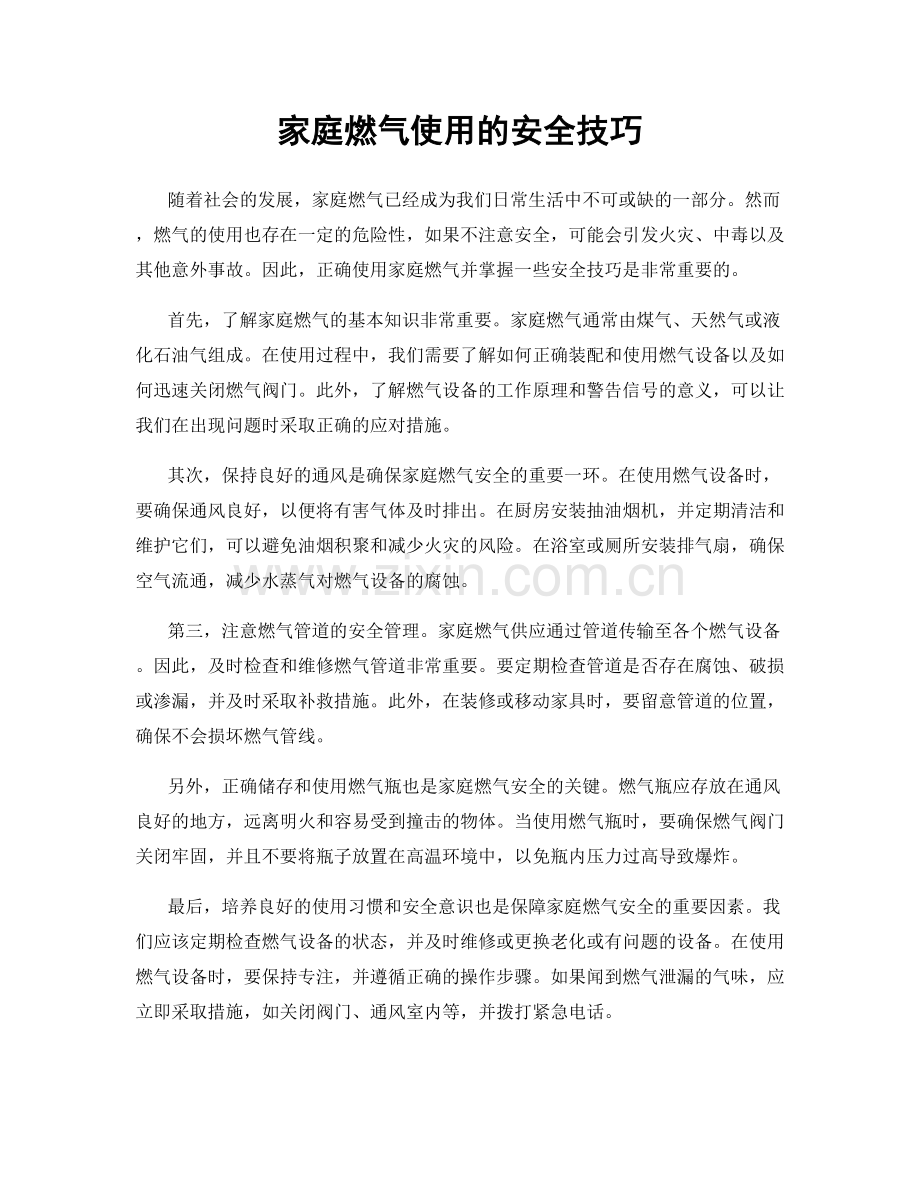 家庭燃气使用的安全技巧.docx_第1页