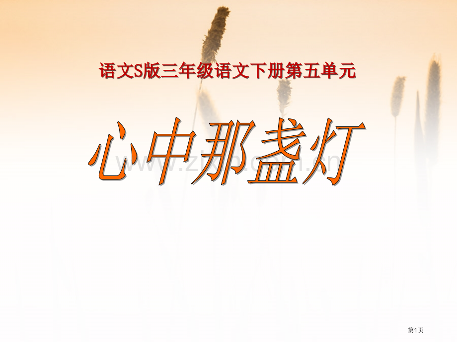 心中那盏灯省公开课一等奖新名师比赛一等奖课件.pptx_第1页
