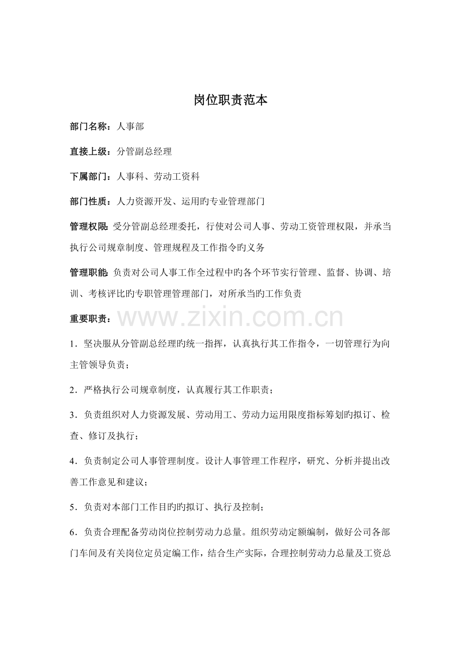 企业岗位基本职责范本分析.docx_第1页