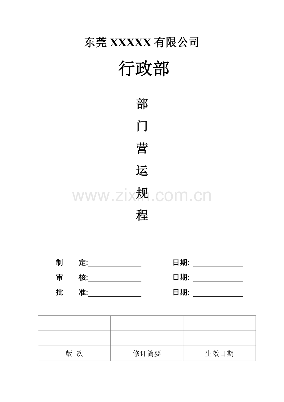 公司行政部运作管理新版制度.docx_第1页