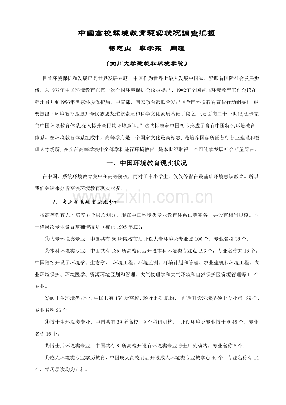 中国高校环境教育现状调查研究报告.doc_第1页