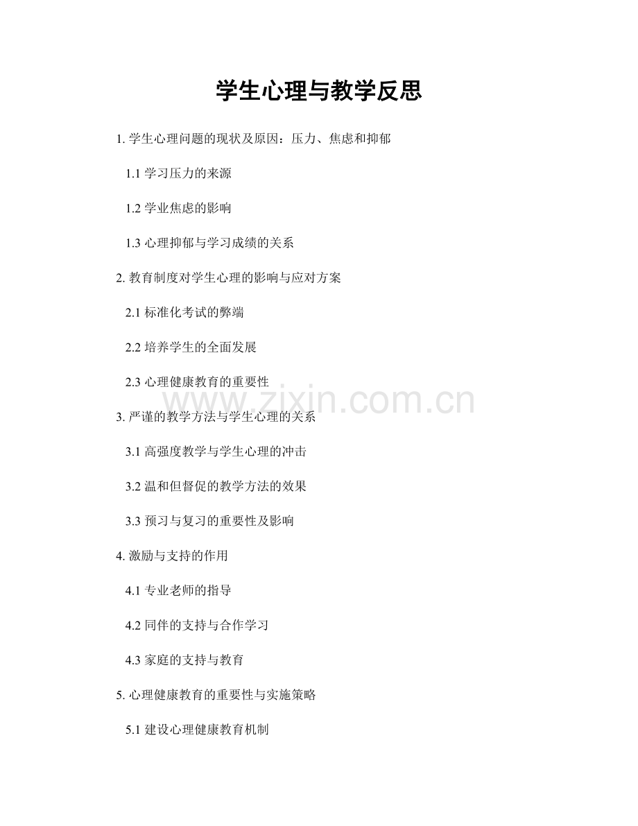学生心理与教学反思.docx_第1页