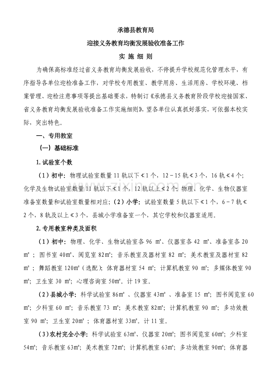 均衡发展实施新版细则.doc_第1页