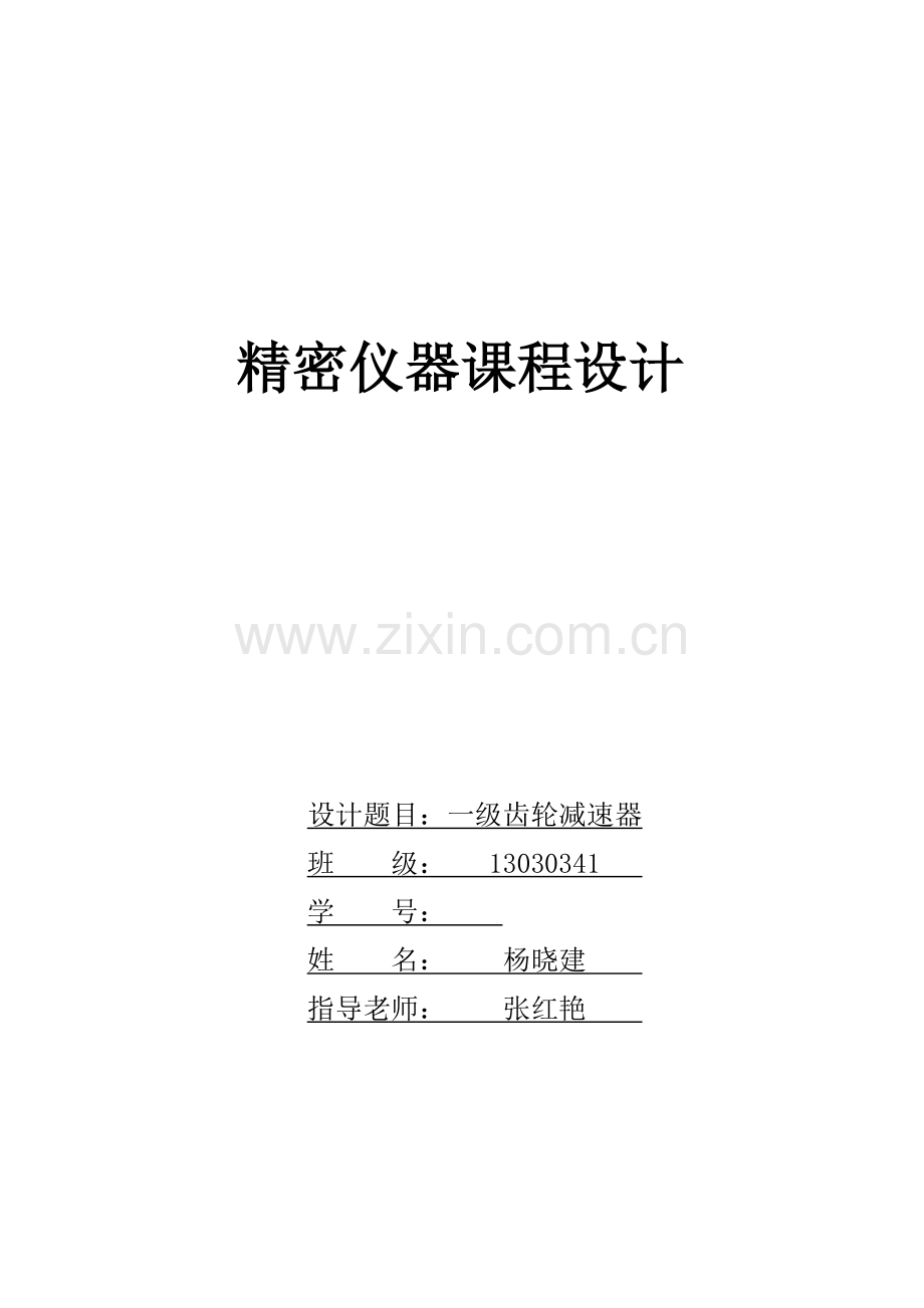 一级圆柱齿轮减速器设计项目新版说明书.doc_第1页