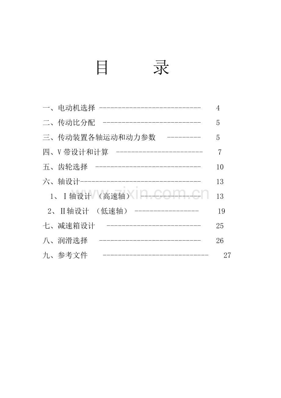 一级圆柱齿轮减速器设计项目新版说明书.doc_第2页