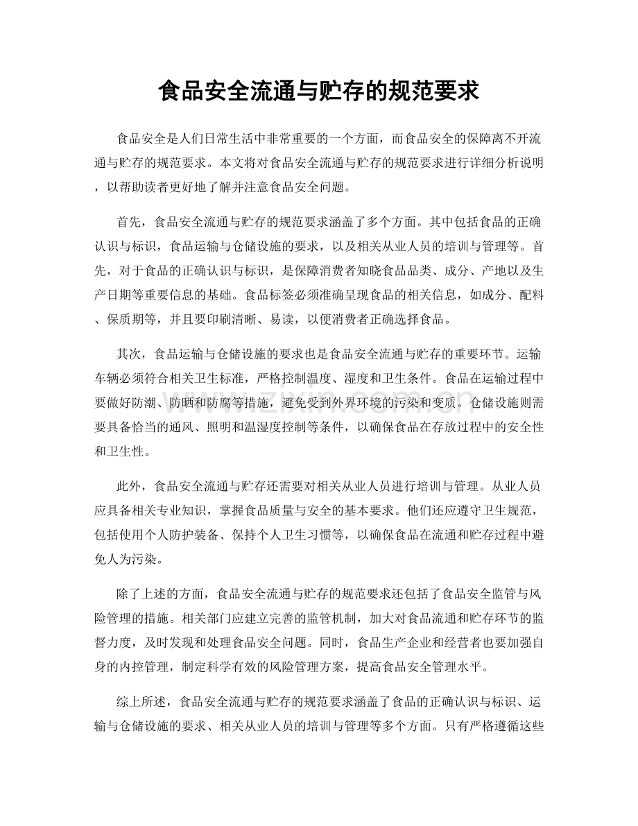 食品安全流通与贮存的规范要求.docx_第1页