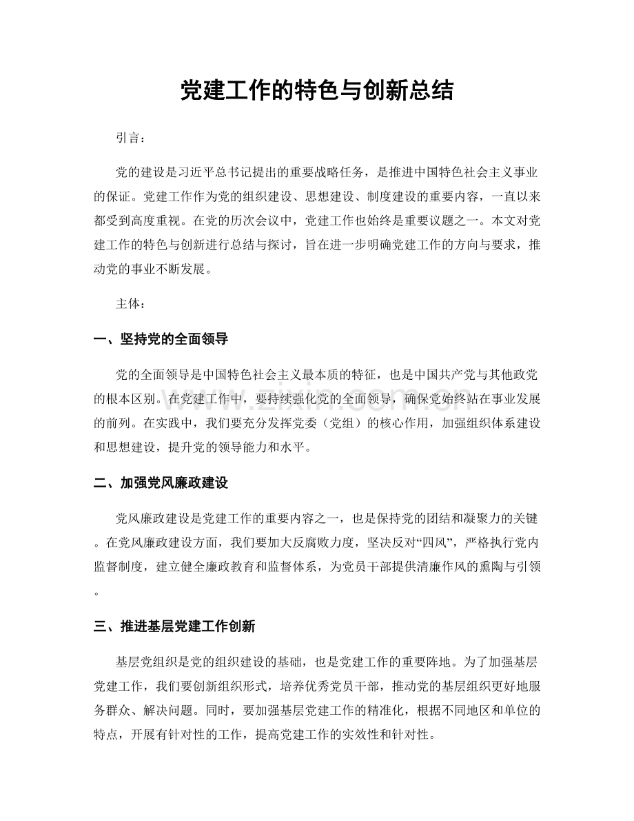党建工作的特色与创新总结.docx_第1页