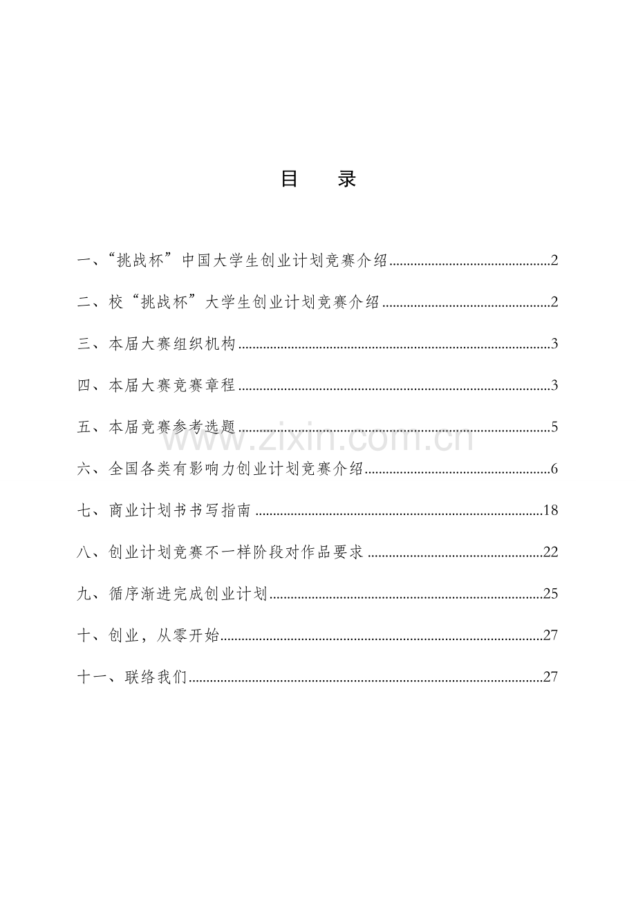 大学生创业计划大赛竞赛手册模板.doc_第2页