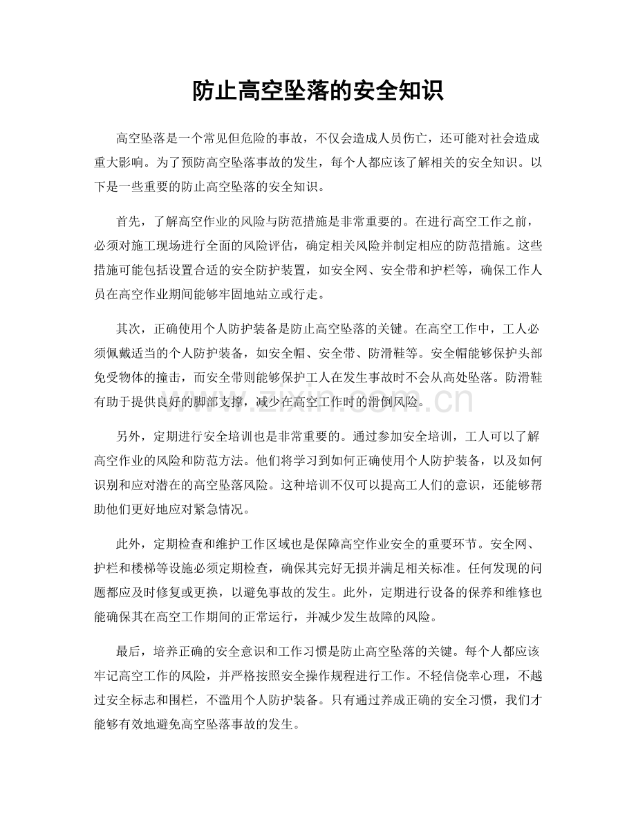 防止高空坠落的安全知识.docx_第1页