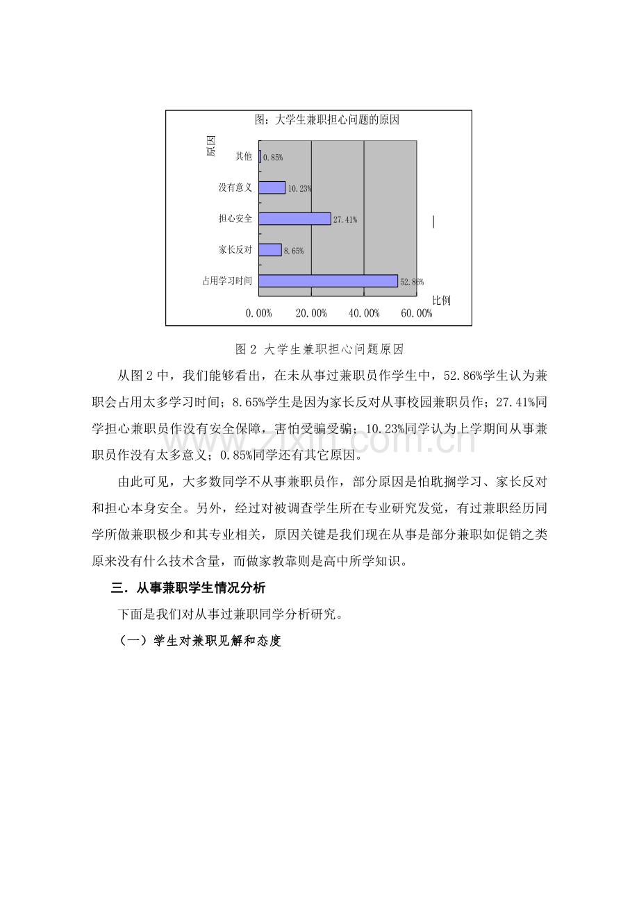 南京高校大学生兼职情况的调查分析报告.doc_第2页