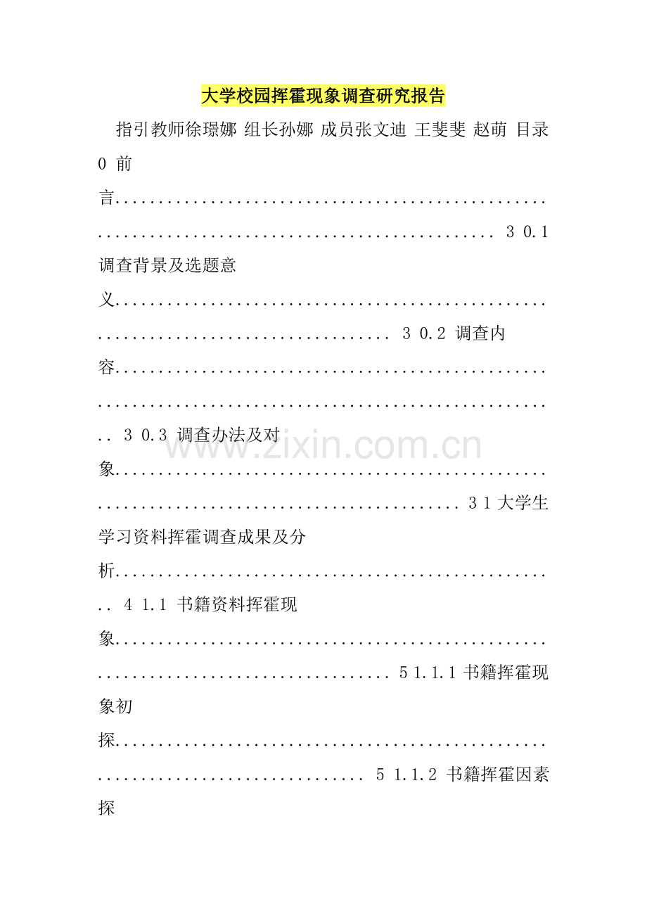 大学校园浪费现象调查研究应用报告.doc_第1页