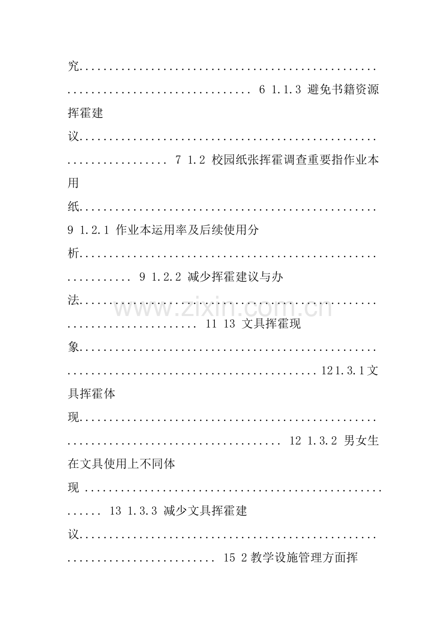 大学校园浪费现象调查研究应用报告.doc_第2页