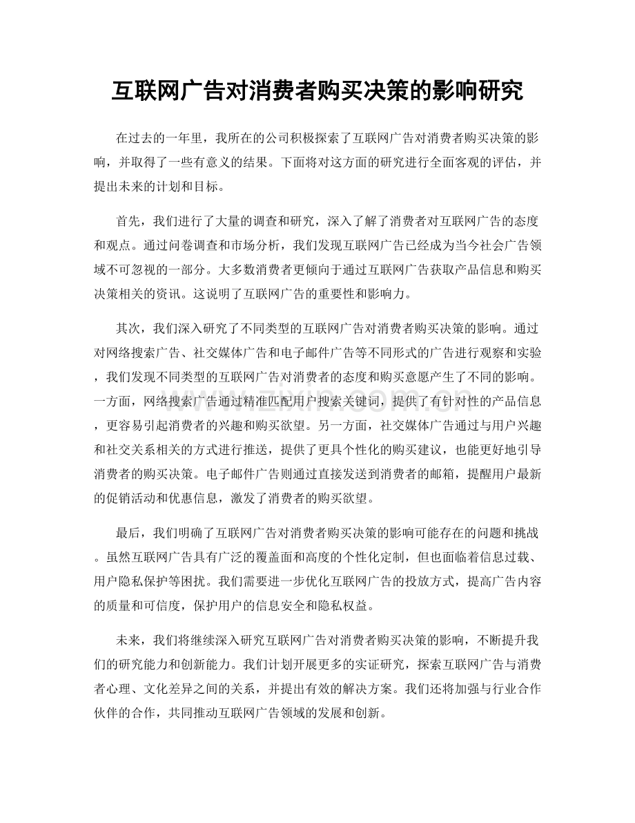 互联网广告对消费者购买决策的影响研究.docx_第1页