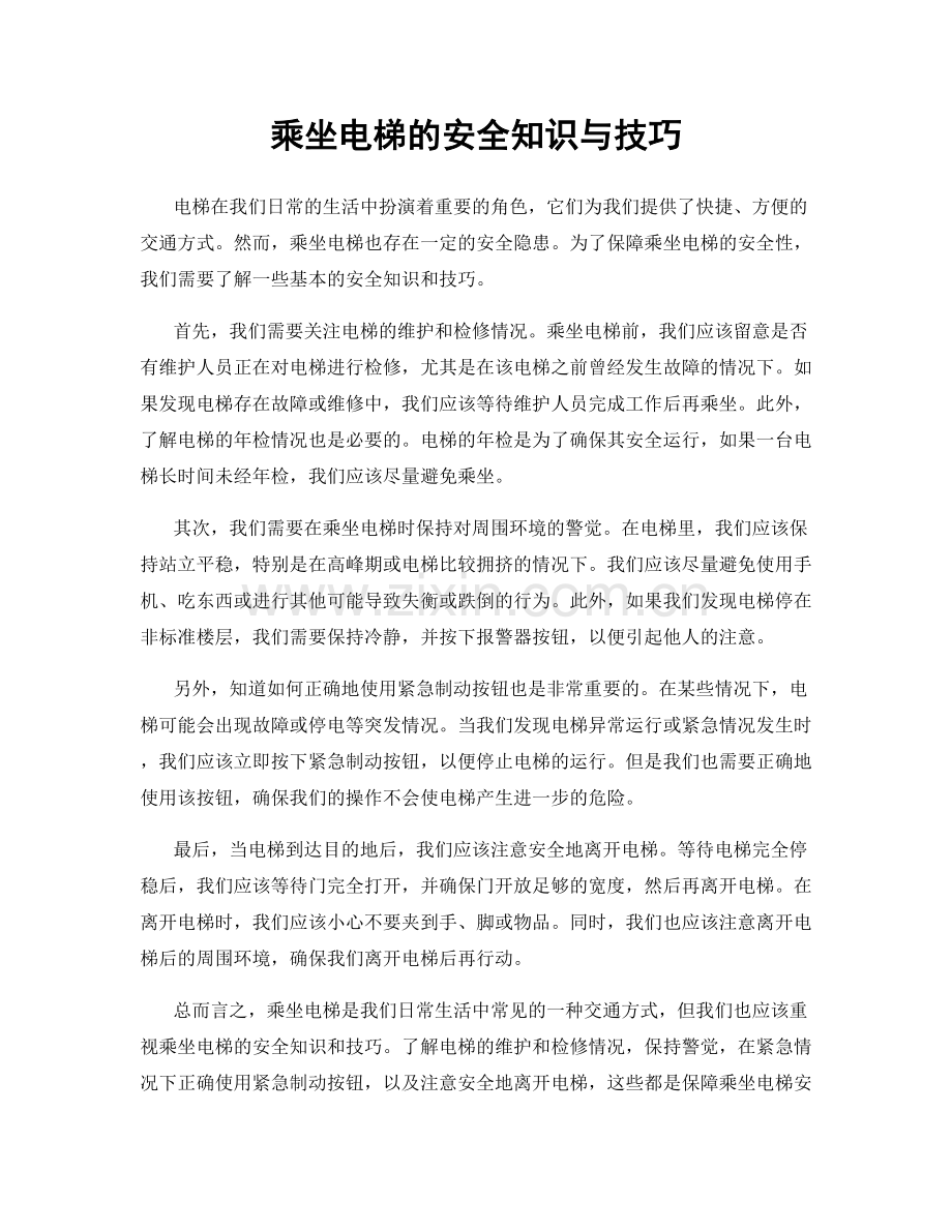 乘坐电梯的安全知识与技巧.docx_第1页