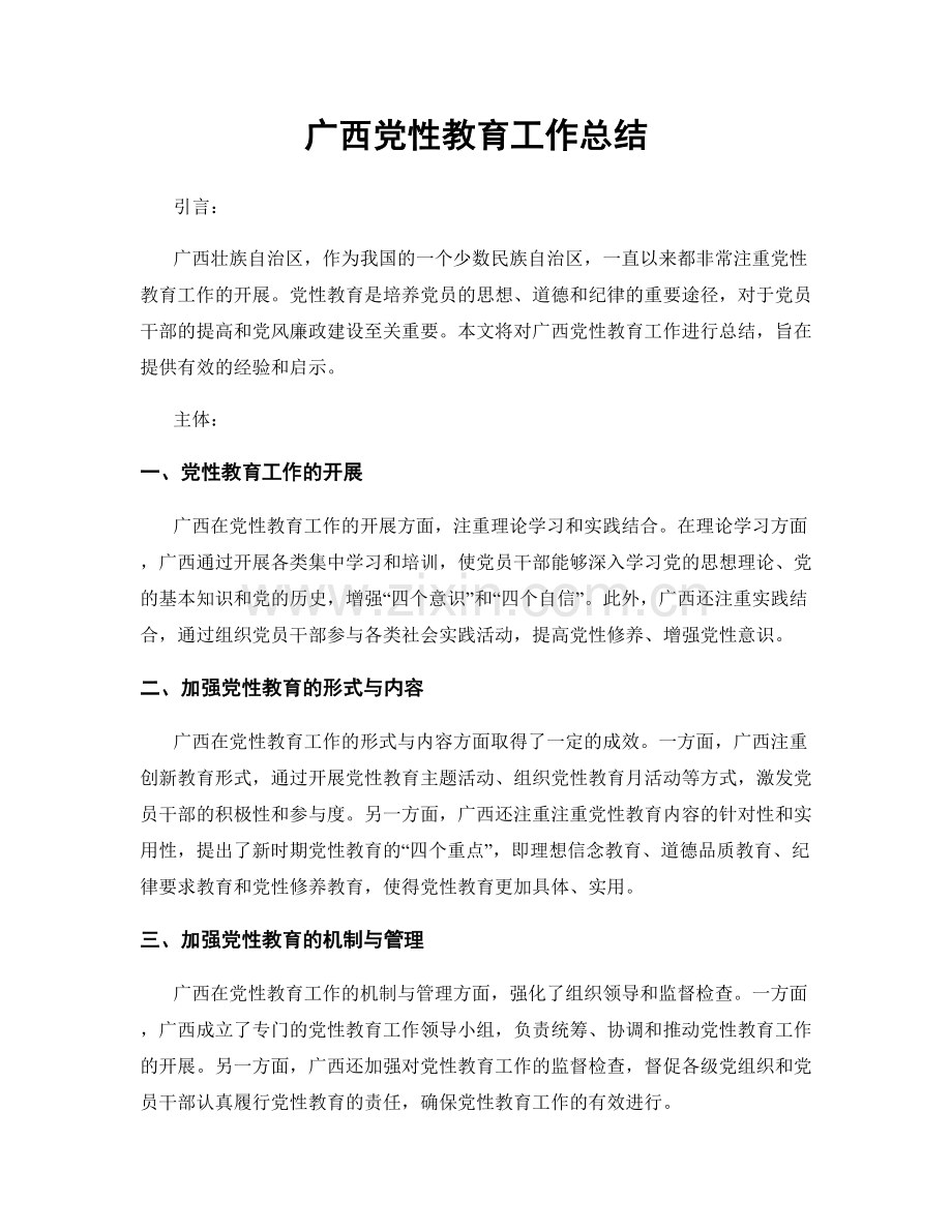 广西党性教育工作总结.docx_第1页