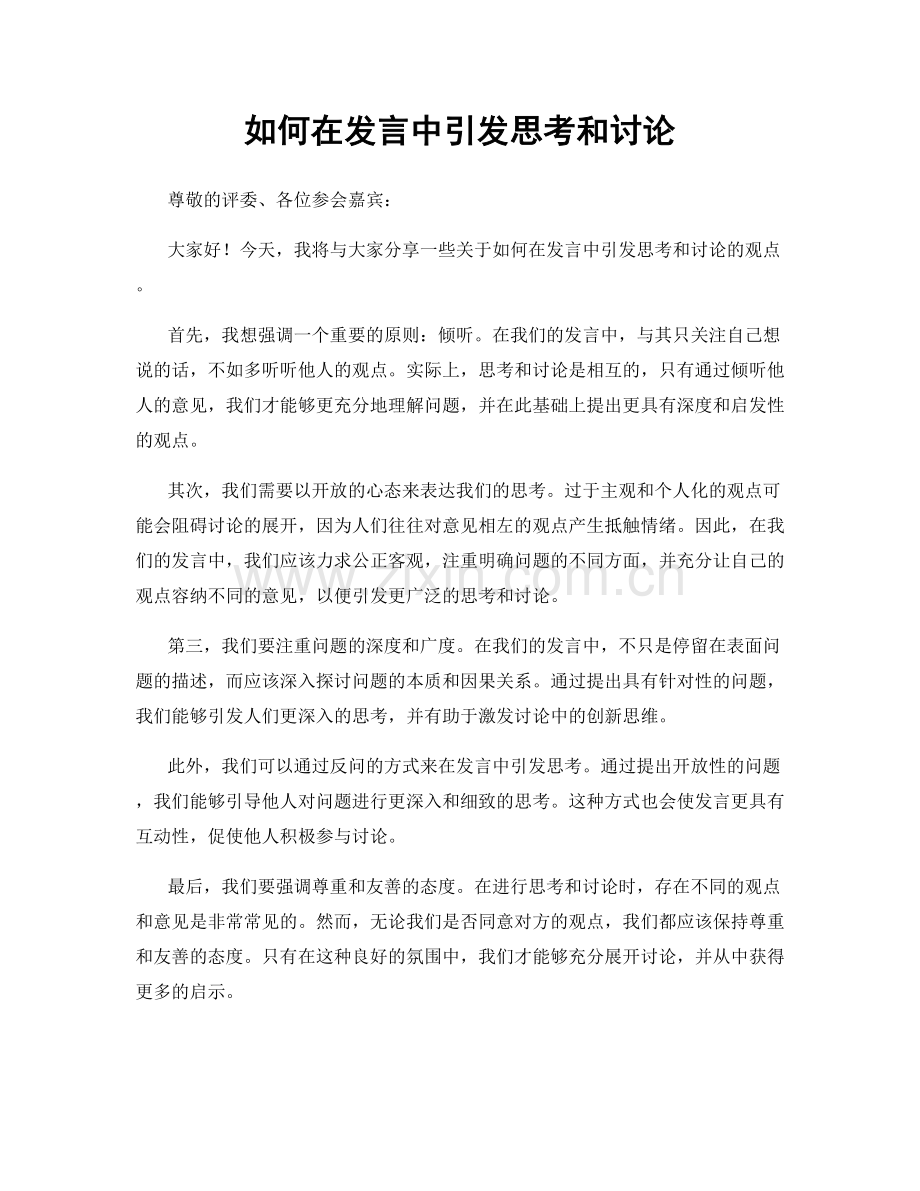 如何在发言中引发思考和讨论.docx_第1页