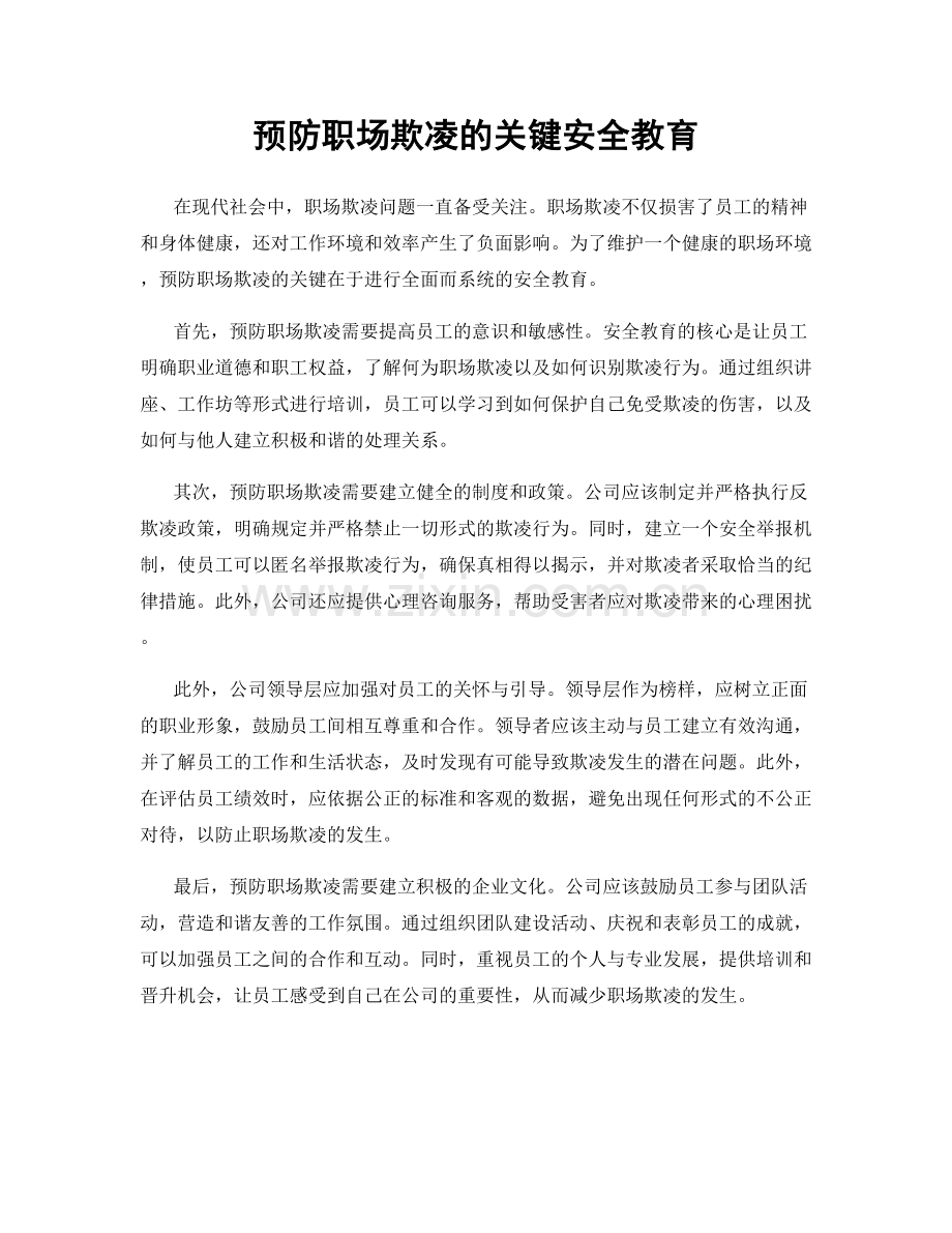 预防职场欺凌的关键安全教育.docx_第1页