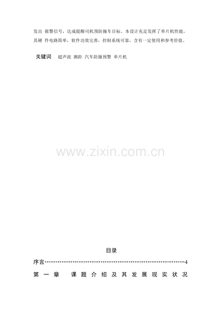 基于单片机的汽车倒车防撞系统标准设计.doc_第2页