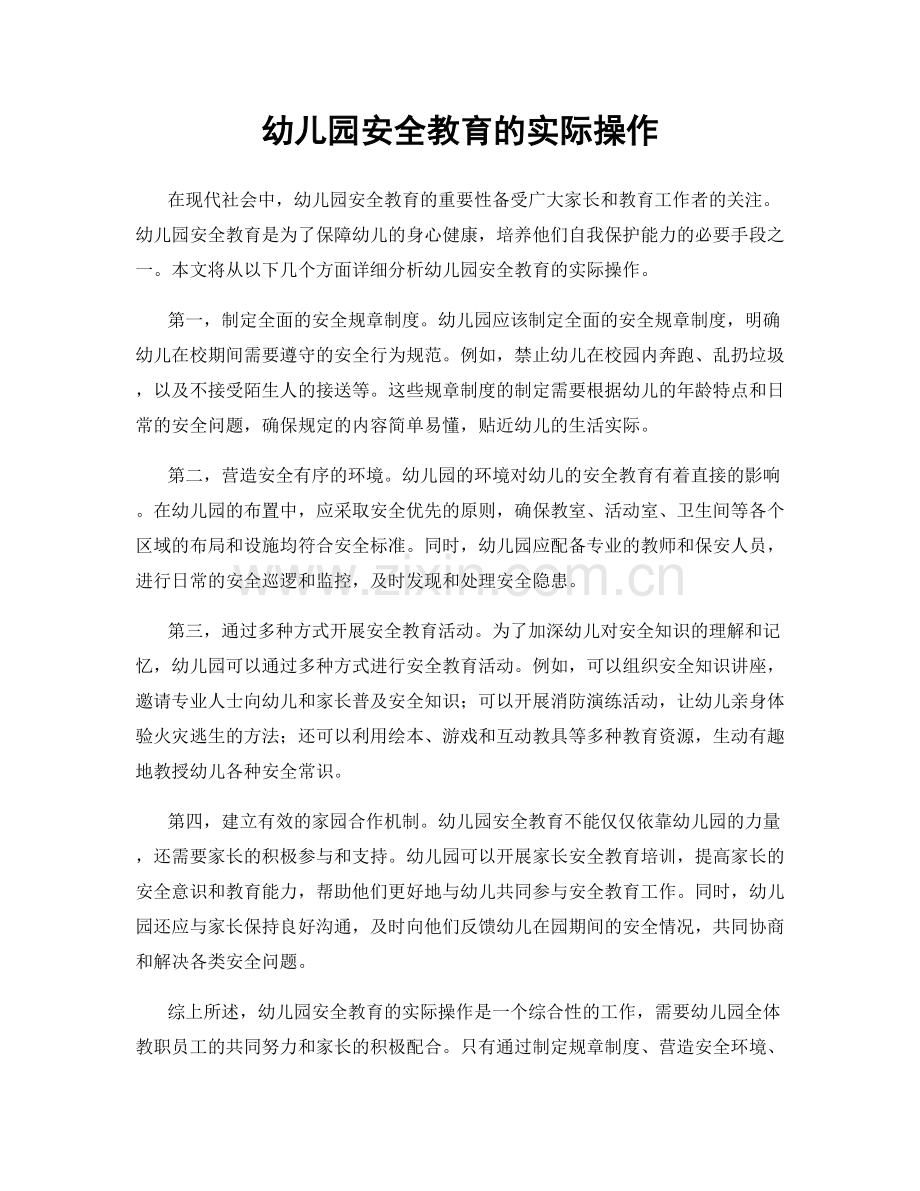幼儿园安全教育的实际操作.docx_第1页