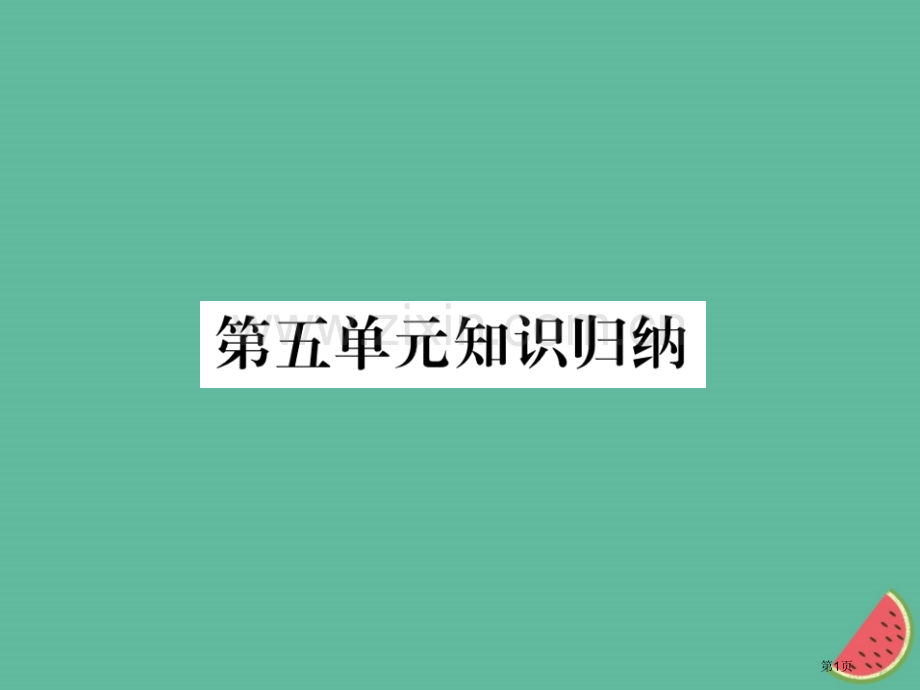 七年级语文上册第五单元知识归纳市公开课一等奖百校联赛特等奖大赛微课金奖PPT课件.pptx_第1页