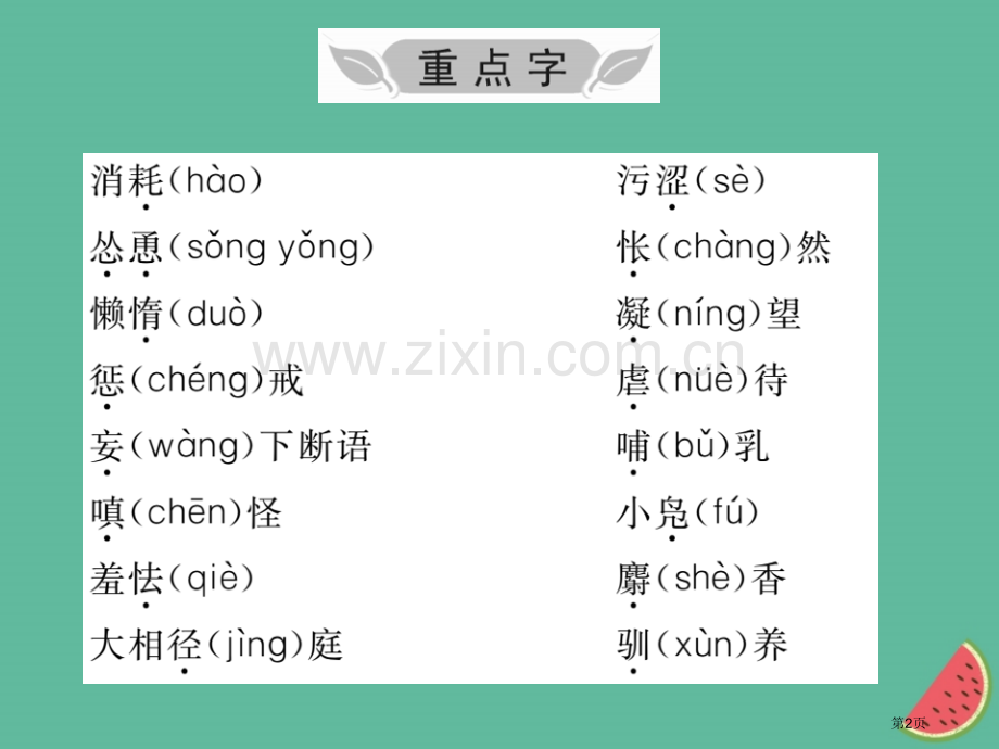 七年级语文上册第五单元知识归纳市公开课一等奖百校联赛特等奖大赛微课金奖PPT课件.pptx_第2页