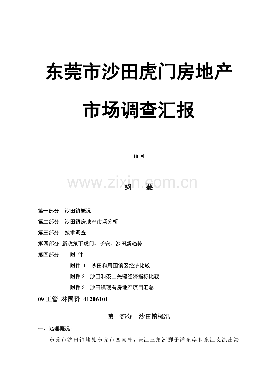 东莞市沙田虎门房地产市场调查分析报告.doc_第1页