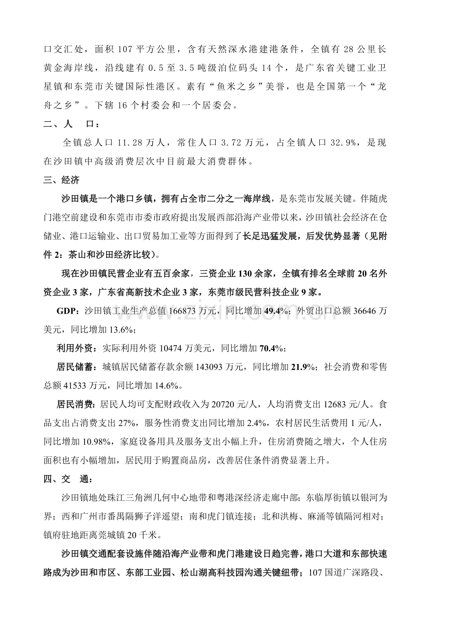 东莞市沙田虎门房地产市场调查分析报告.doc_第2页