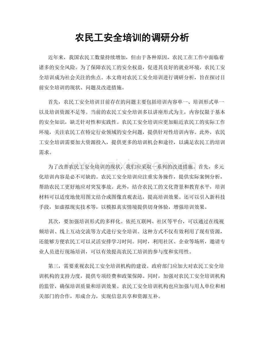 农民工安全培训的调研分析.docx_第1页