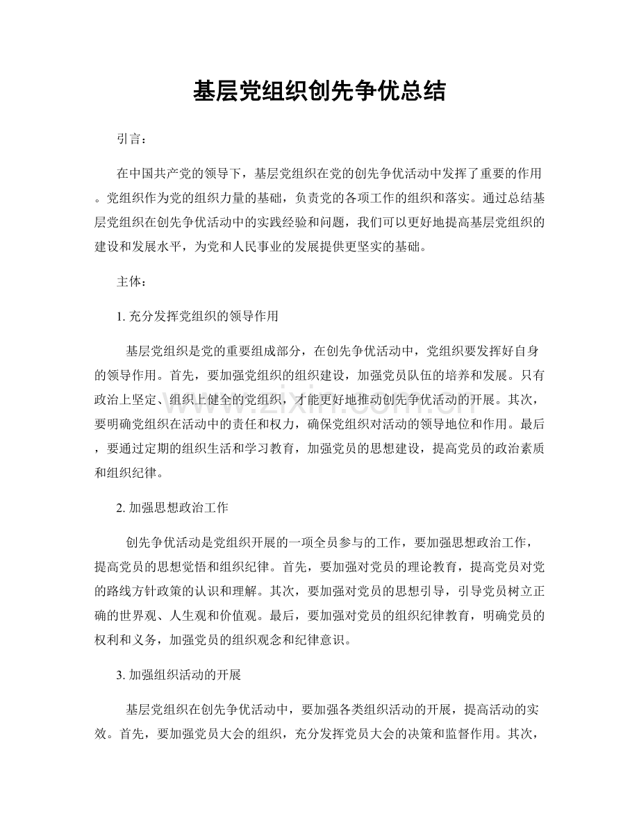 基层党组织创先争优总结.docx_第1页
