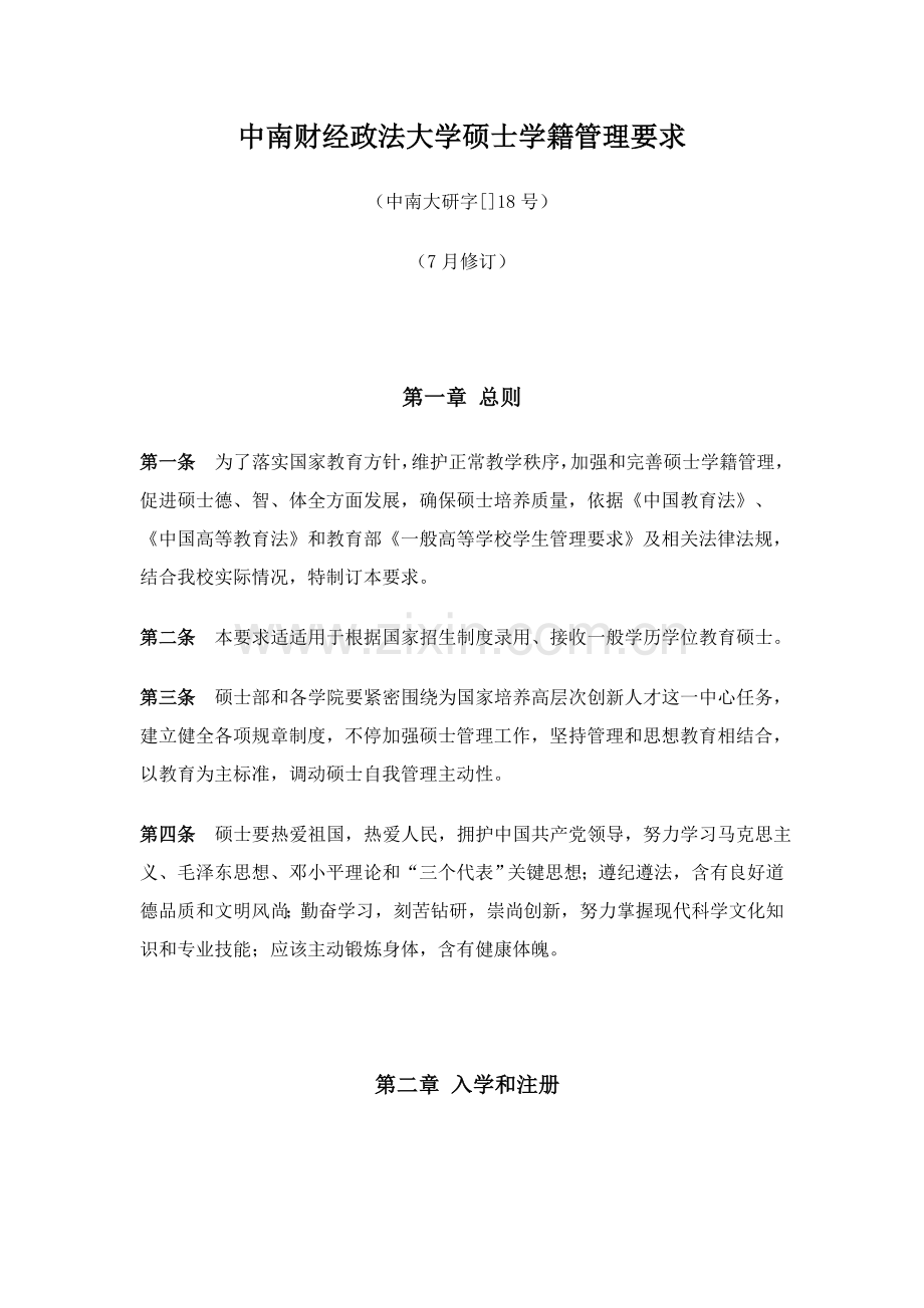 中南财经政法大学研究应用生学籍管理详细规定.doc_第1页