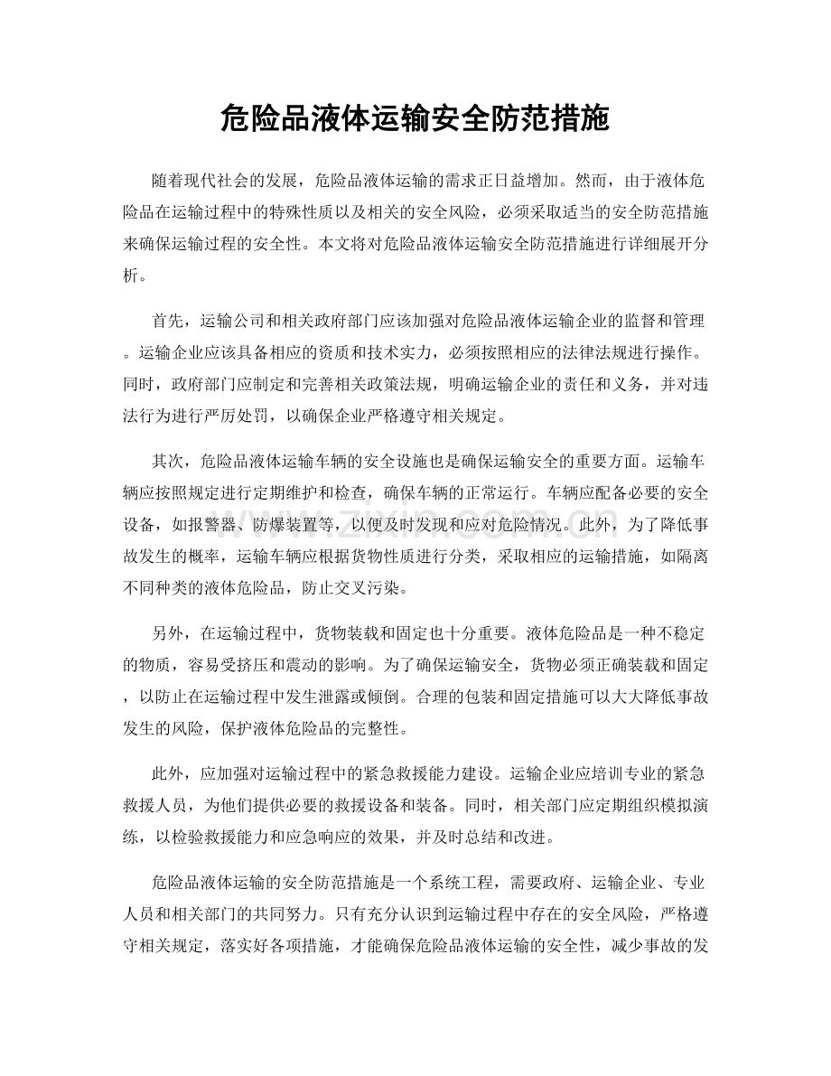 危险品液体运输安全防范措施.docx_第1页