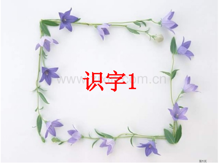 年级下册识字1课件市公开课一等奖百校联赛特等奖课件.pptx_第1页