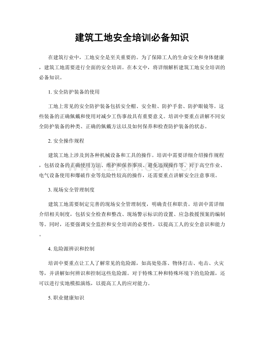 建筑工地安全培训必备知识.docx_第1页