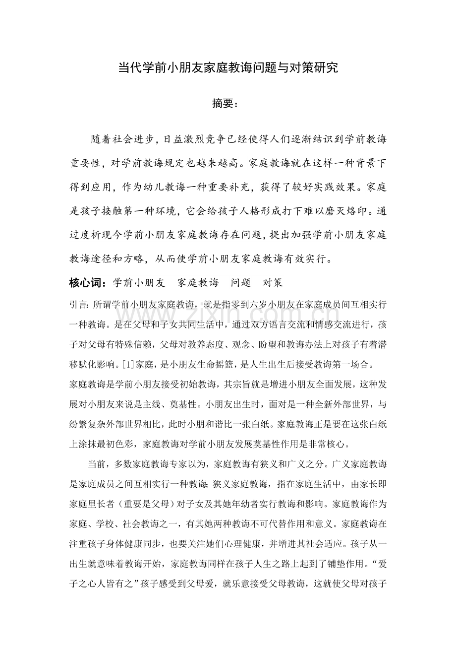 当代学前儿童家庭教育的问题与对策研究应用.doc_第1页